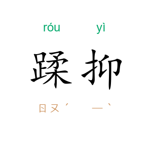 蹂抑