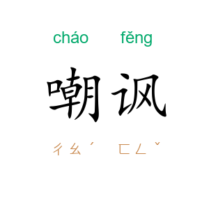嘲讽