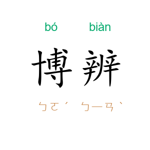 博辨