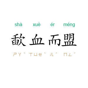 歃血而盟