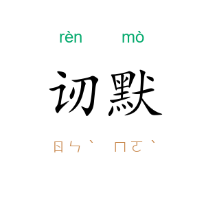 讱默