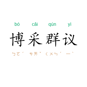 博采群议