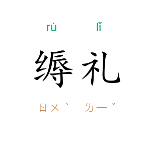 缛礼
