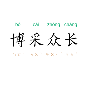 博采众长