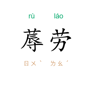 蓐劳