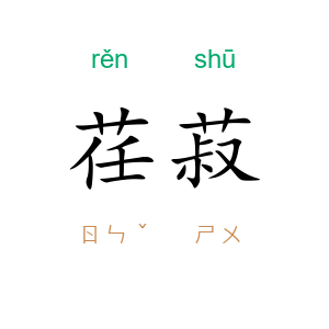 荏菽