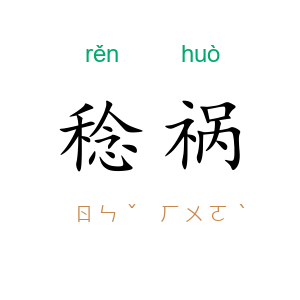 稔祸