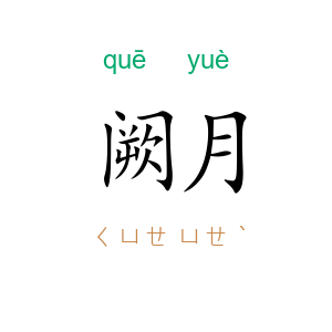 阙月