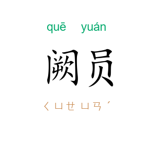 阙员