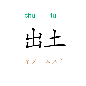 出土