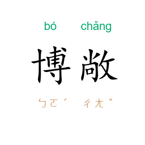 博敞