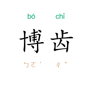 博齿