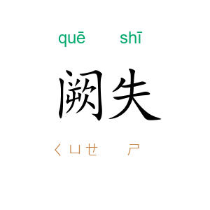 阙失