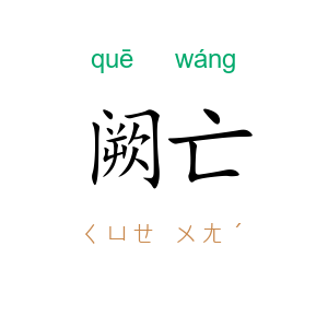 阙亡