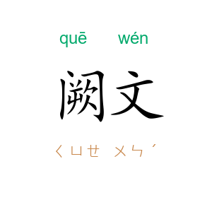 阙文