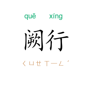 阙行
