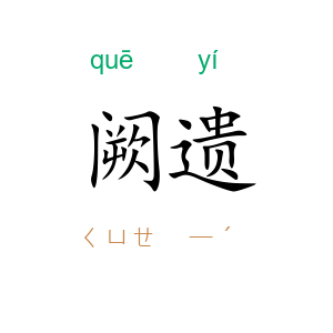 阙遗