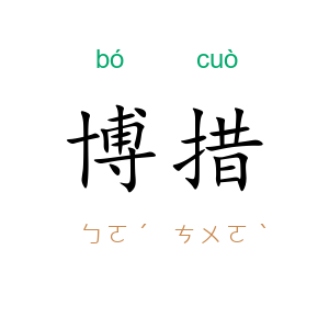 博措