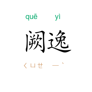 阙逸