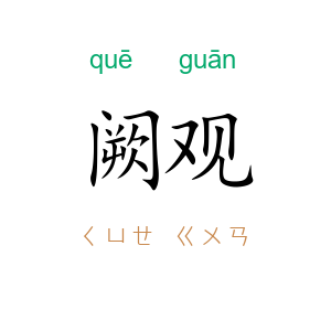 阙观