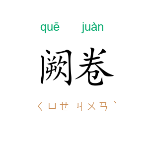 阙卷