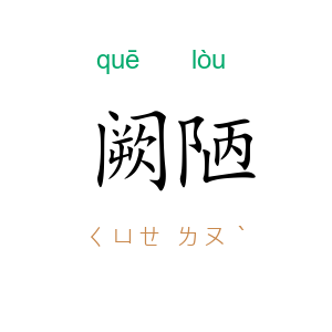 阙陋
