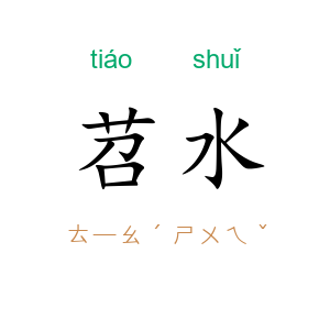 苕水