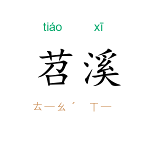 苕溪