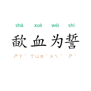 歃血为誓