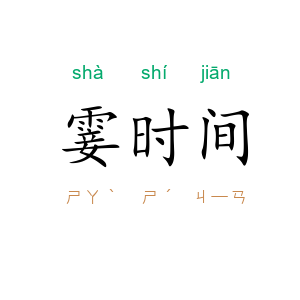 霎时间