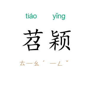 苕颖