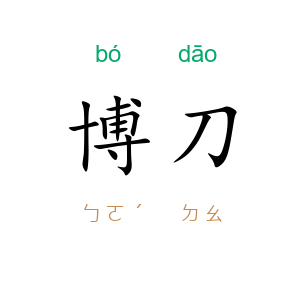 博刀