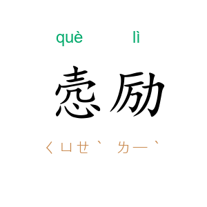 悫励