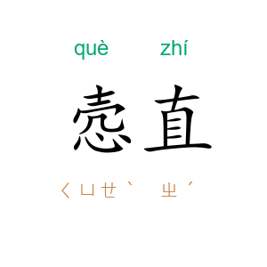 悫直