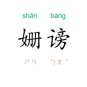 姗谤