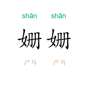 姗姗