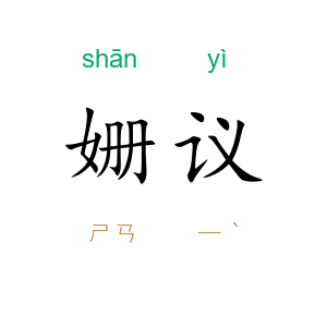 姗议