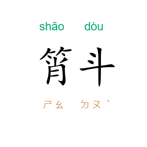 筲斗