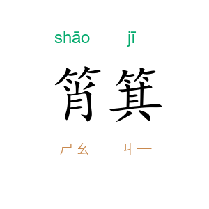 筲箕