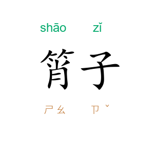 筲子