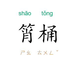 筲桶