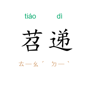 苕递