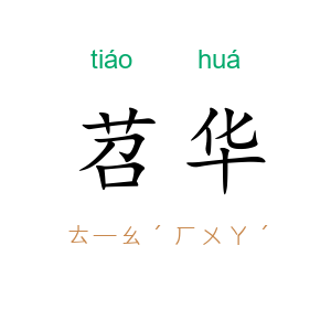 苕华