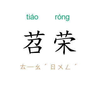 苕荣
