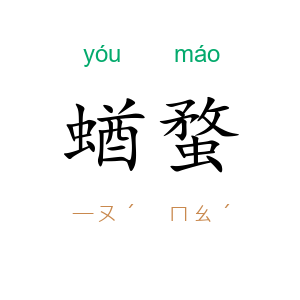 蝤蝥