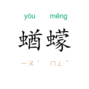 蝤蠓