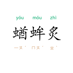 蝤蛑炙