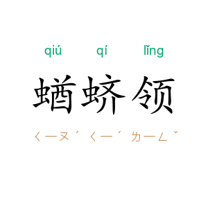 蝤蛴领