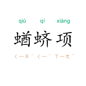 蝤蛴项