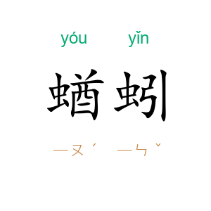 蝤蚓